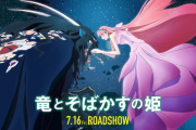 細田守作品『竜とそばかすの姫』竜役が佐藤健と判明！完成報告会見で発表