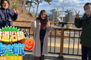あーりん出演『鉄道沿線歩き旅9 めざせ100km!岩手･三陸鉄道沿いを歩く』今週末2/13(土)テレビ大阪で放送！