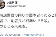 警察官副署長（50）お菓子を万引きして自殺  道警  [6/29]
