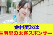 【日向坂46】金村美玖は丹生明里の太客スポンサー！？
