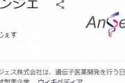 【謎】アンジェス（創業19年で承認された薬品がたった１つです）←このクソ株が急高騰する理由