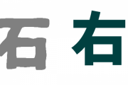 海外「石と右のように意味は違うのに似た形状の日本語は他にもあるだろうか？」日本語の空似言葉に対する海外の反応