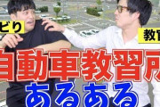 【悲報】なぜ教習所の教官はあそこまで偉そうなのか・・・？ ぶっちゃけ大した職じゃないだろ