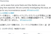 【ポケモンGO】レイドの不具合、公式で認める…この間にレイドパス投げた人は補填ある？