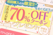 DMM「電子書籍70%オフするぞ」→乞食が殺到しまくり60億円の赤字に。DMMの自腹だったんか…
