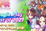 【朗報】『ウマ娘』「Google Play ベストオブ 2021」他3部門受賞！ジュエル配布きたああああ！！！