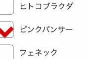 『けものフレンズ３』の好きなフレンズを選ぶアンケート項目に「ピンクパンサー」が存在　即修正される