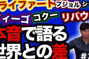 【動画】城彰二 スペイン時代に「マジでヤバい」と思った選手＆世界で日本人が勝つためには