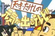 天才・たけしの元気が出るテレビ見てた人