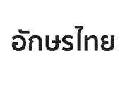 日本人が「タイ語のデザインフォント」に困惑！これが同じ文字なんて嘘みたい！【タイ人の反応】