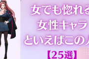 女でも惚れる女性キャラクターといえばこの人！チリ・勘解由小路無花果・禪院真希など25選