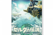 【朗報】ゼルダ ティアキン、オープンスコア98。神ゲー確定