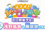 【デレステ】告知されたガチャと次回イベントの話しようぜ！