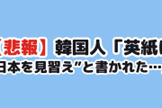 【悲報】韓国人「英紙に“日本を見習え”と書かれてしまう…」