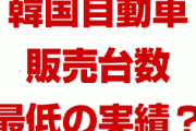 韓国の自動車産業がパニック状態！？　リーマンショック以降で最低の実績？韓国経済は崩壊するの？