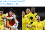 【速報】冨安出場のアーセナルさん、南野出場のリバプール相手に逝くｗｗｗｗｗｗｗ