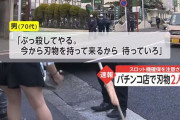川崎市のパチ屋で店員が刺された事件、動機は他の客にパチスロの複数台確保を注意されたから…