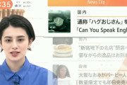 【動画】ホラン千秋さん、ニュースで「ハグおじさん」を「ハゲおじさん」と読み間違えてしまい炎上