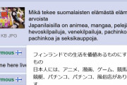 【悲報】 日本人「フィンランド人の生きがいってなに？」 フィンランド人「実はね…」 衝撃の事実が発覚