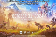 【速報】PS5/PC『Horizon Zero Dawn　リマスター』が10月31日発売決定！！