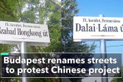 【ハンガリー】中国の大学建設に抗議で道路改称！「自由な香港通り」「ダライ･ラマ通り」