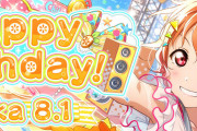 【毎日劇場】千歌ちゃんの誕生日パーティーの出し物、穂乃果「一発芸」しずく「演劇」、ことりは……【ラブライブ！スクスタ】