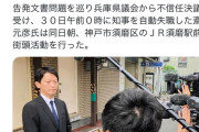 【画像】元兵庫県知事斎藤さん、須磨で街頭活動ｗｗｗ