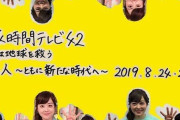 ２４時間テレビの過去の募金額１０億円未満。京アニ２０億円