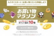 楽天市場､9日20時からお買い物マラソンを開催　ついに間違い探しも無くなる