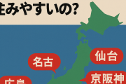 札幌・仙台・名古屋・京阪神・広島・福岡でどこが一番住みやすいの？