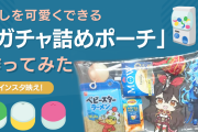 「ガチャ詰めポーチ」の作り方！誰でも簡単に作成可能？材料やかかった時間も紹介【推し活】