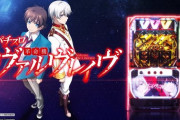 【新台】スマスロ「L革命機ヴァルヴレイヴ」のスペック＆ゲーム性情報！CZ→擬似ボ→下位AT→3回継続で上位AT 出率97.3%〜114.9% プレミア特化ゾーンなど【純増7.2枚】