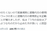 【悲報】弁護士「ハロワ求人に『退職代行禁止』と書いてもいいか？と聞く企業が殺到している」←これｗｗｗｗ