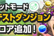 【パズドラ】カミムスビのダンジョン無駄に9階層もあんの？1階層で良くね
