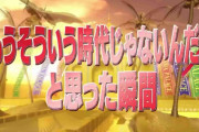 「もうそういう時代じゃないんだよ」と思ったこと