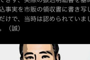 前原コクヨ誠司「銀行振込のため領収書を入手できず明細を市販のに書き写した。当時は認められてた」 |  領収書ちゃうからそれ