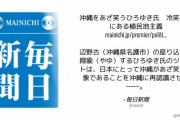 【毎日新聞】ひろゆき氏が「座り込み」活動家に指摘した件 ⇒「沖縄をあざ笑うひろゆき氏」