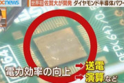 【大勝利】ついに世界初ダイヤモンド半導体開発成功うおおおおおおおおおおおおおおおお