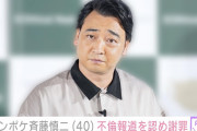 ジャンポケ斉藤、不倫報道を認め謝罪「家族を大切に生活していきます」妻との関係に影響は？