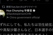 中国の華春瑩前報道局長「日本の皆さんからの全力のサポートを期待しています！」　完璧な日本語で表明