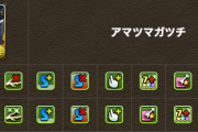 【パズドラ】しれっと7コンボ強化×4！アマツマガツチの上方修正が話題に！