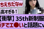 【衝撃】35th新制服がガチでエ◯すぎると話題にw【乃木坂工事中・乃木坂46・乃木坂配信中】