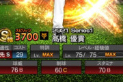 【プロスピA】巨人髙橋の査定ナメすぎだろ