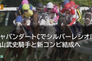 ジャパンダートCでシルバーレシオは横山武史騎手と新コンビ結成へ