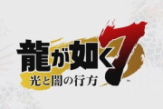 『龍が如く7』中谷一博さん、中村悠一さんが出演するプレイ解説動画後編が公開！新旧主人公2人による実況プレイ映像も！横山P「今までのシリーズで一番面白い」