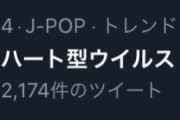 「ハート型ウイルス」が令和の今トレンド入り