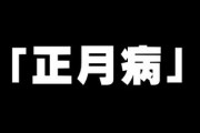 ああ、会社へ行きたくない・・・　新年を襲う「正月病」の対処法は？