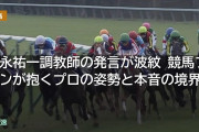 福永祐一調教師の発言が波紋・・競馬ファンが抱くプロの姿勢と本音の境界線