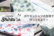 「ポケモンシャツ」リーフィア・ワニノコ柄の生地が販売！自分だけのアイテムを作ろう