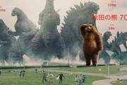 吹いた画像を貼るのだ！　秋田のクマ vs ゴジラｗｗｗｗｗ